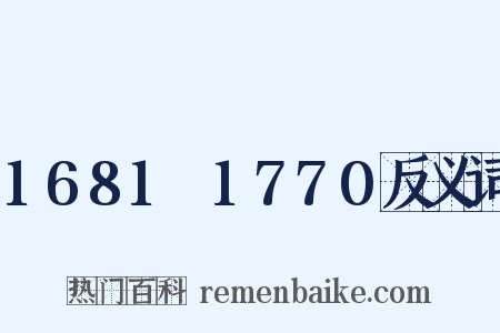 1681～1770反义词是什么意思的图片